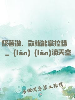 照著做，你就能掌控情緒