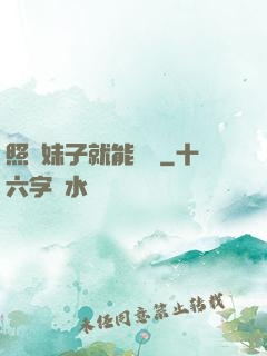 照顧妹子就能變強