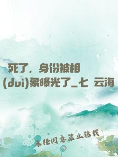 煩死了，身份被相親對(duì)象曝光了