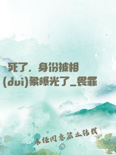 煩死了，身份被相親對(duì)象曝光了