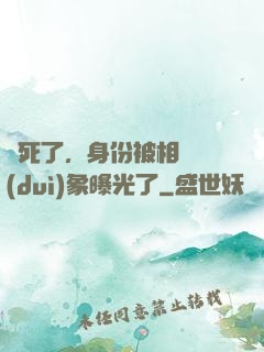 煩死了，身份被相親對(duì)象曝光了