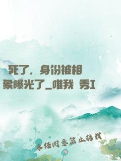 煩死了，身份被相親對象曝光了