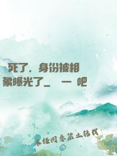 煩死了，身份被相親對象曝光了
