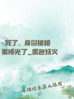 煩死了，身份被相親對象曝光了