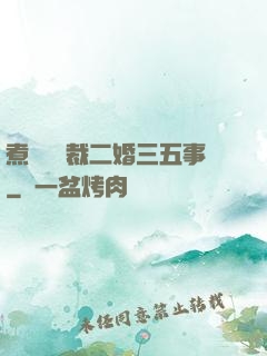 煮婦與總裁二婚三五事