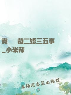 煮婦與總裁二婚三五事