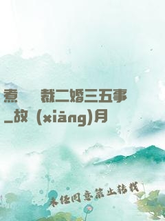 煮婦與總裁二婚三五事