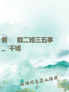 煮婦與總裁二婚三五事