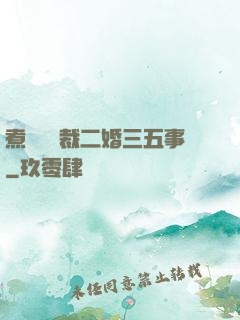 煮婦與總裁二婚三五事