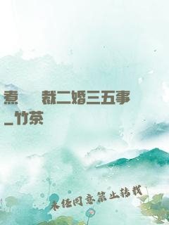 煮婦與總裁二婚三五事
