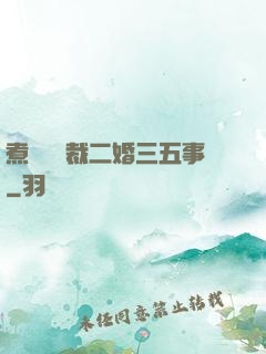 煮婦與總裁二婚三五事