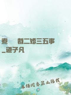 煮婦與總裁二婚三五事