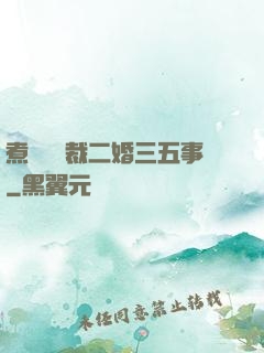 煮婦與總裁二婚三五事