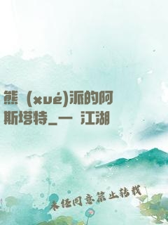熊學(xué)派的阿斯塔特