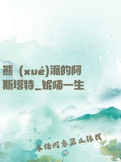 熊學(xué)派的阿斯塔特