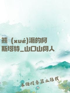 熊學(xué)派的阿斯塔特