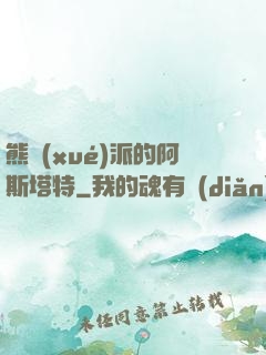熊學(xué)派的阿斯塔特