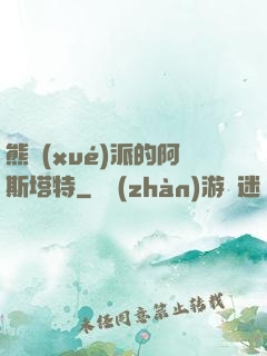 熊學(xué)派的阿斯塔特