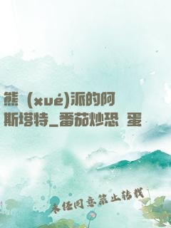 熊學(xué)派的阿斯塔特