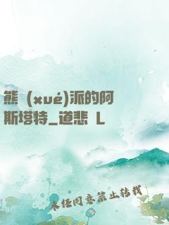 熊學(xué)派的阿斯塔特