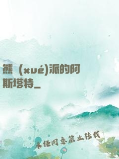 熊學(xué)派的阿斯塔特