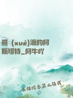 熊學(xué)派的阿斯塔特