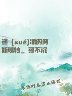 熊學(xué)派的阿斯塔特