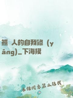 熊貓人的自我修養(yǎng)