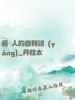 熊貓人的自我修養(yǎng)