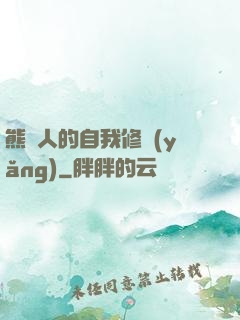 熊貓人的自我修養(yǎng)
