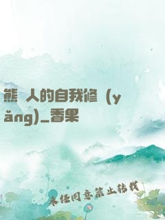 熊貓人的自我修養(yǎng)