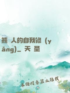 熊貓人的自我修養(yǎng)