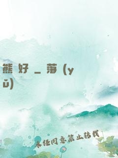 熊貓好賤