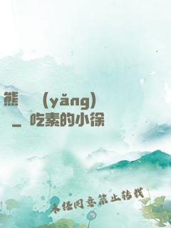熊貓飼養(yǎng)員