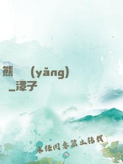 熊貓飼養(yǎng)員