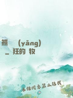 熊貓飼養(yǎng)員