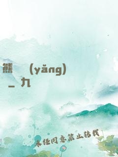熊貓飼養(yǎng)員