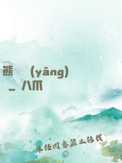 熊貓飼養(yǎng)員