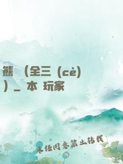 熊貓（全三冊(cè)）