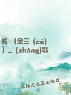熊貓（全三冊(cè)）