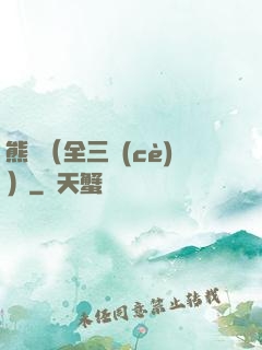 熊貓（全三冊(cè)）