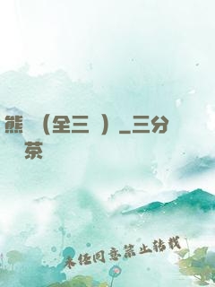 熊貓（全三冊）