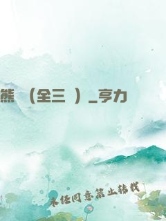 熊貓（全三冊）