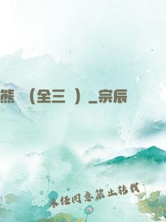 熊貓（全三冊）