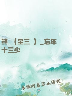 熊貓（全三冊）
