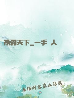 熊霸天下