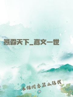 熊霸天下