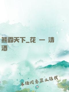 熊霸天下