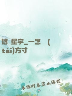 熔煉星宇