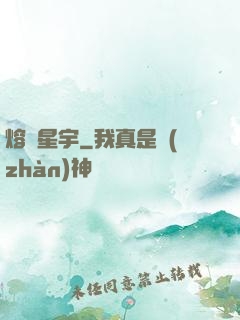 熔煉星宇